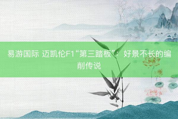 易游国际 迈凯伦F1“第三踏板”：好景不长的编削传说