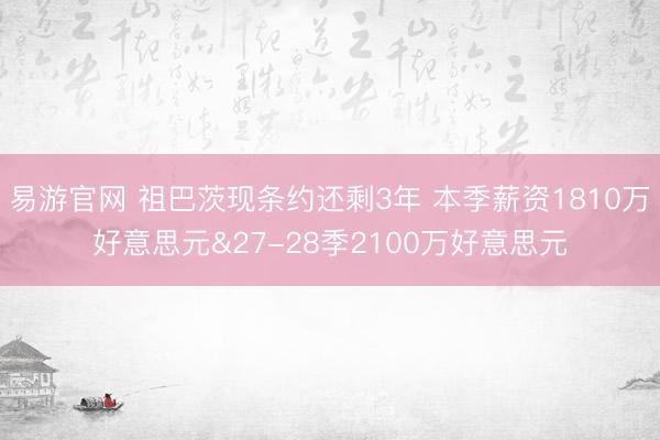 易游官网 祖巴茨现条约还剩3年 本季薪资1810万好意思元&27-28季2100万好意思元