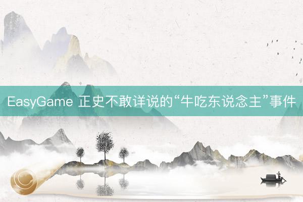 EasyGame 正史不敢详说的“牛吃东说念主”事件
