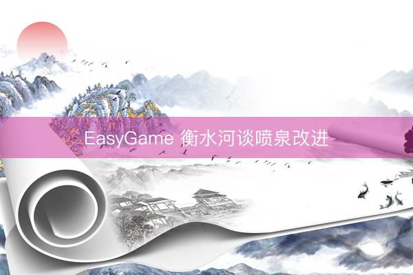 EasyGame 衡水河谈喷泉改进