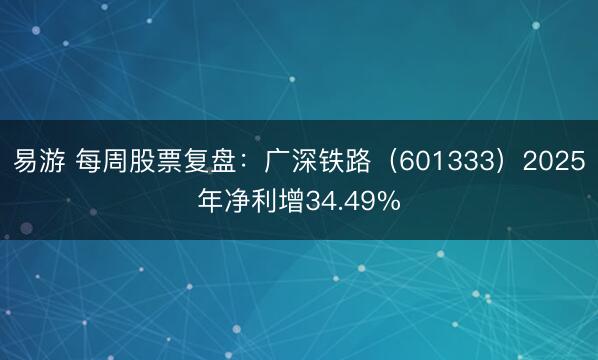 易游 每周股票复盘：广深铁路（601333）2025年净利增34.49%