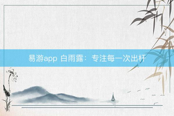 易游app 白雨露：专注每一次出杆