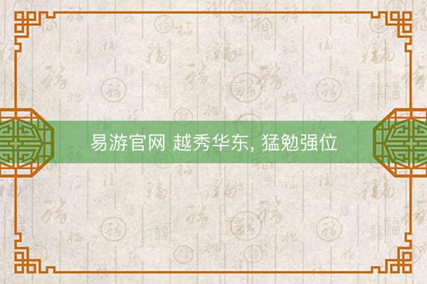 易游官网 越秀华东, 猛勉强位
