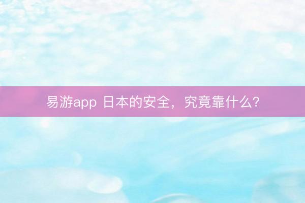 易游app 日本的安全,究竟靠什么?