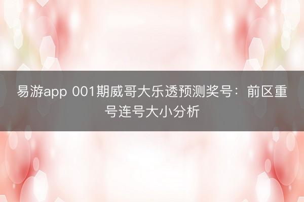 易游app 001期威哥大乐透预测奖号：前区重号连号大小分析