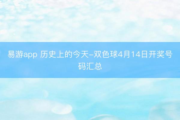 易游app 历史上的今天-双色球4月14日开奖号码汇总