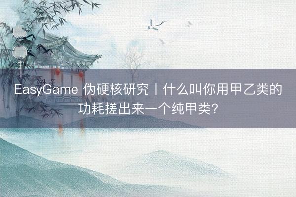 EasyGame 伪硬核研究丨什么叫你用甲乙类的功耗搓出来一个纯甲类?