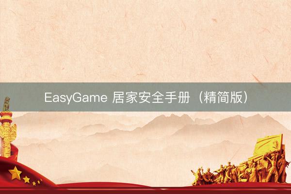 EasyGame 居家安全手册（精简版）