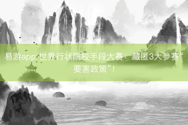 易游app 世界行状院校手段大赛：藏匿3大参赛“要害政策”！