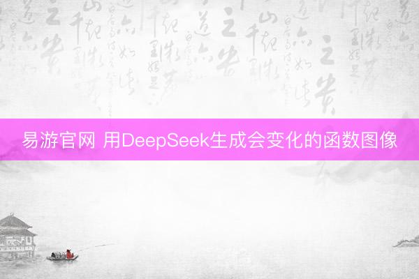 易游官网 用DeepSeek生成会变化的函数图像