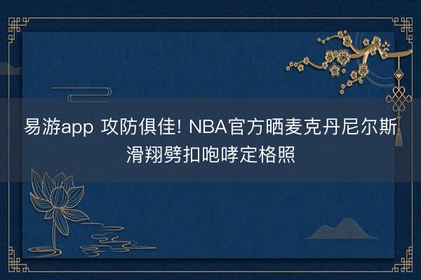 易游app 攻防俱佳! NBA官方晒麦克丹尼尔斯滑翔劈扣咆哮定格照