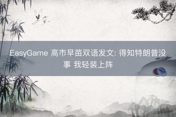 EasyGame 高市早苗双语发文: 得知特朗普没事 我轻装上阵