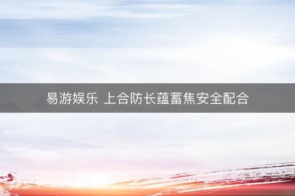 易游娱乐 上合防长蕴蓄焦安全配合