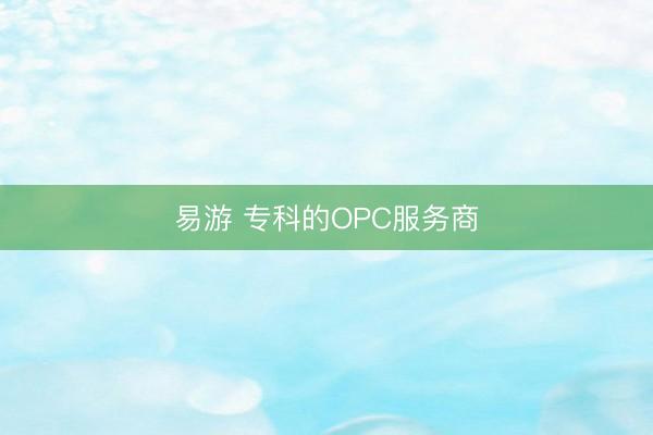 易游 专科的OPC服务商