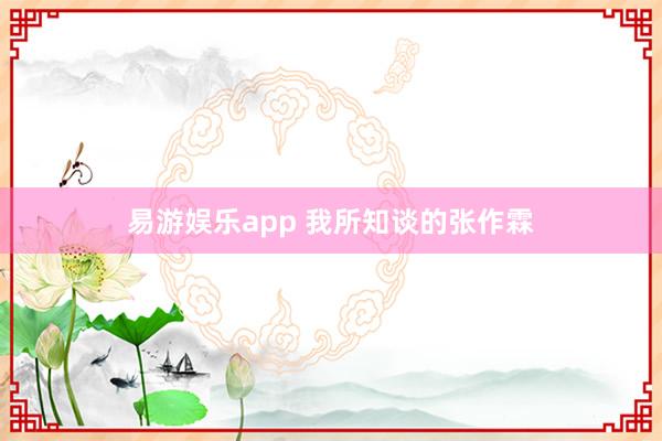 易游娱乐app 我所知谈的张作霖