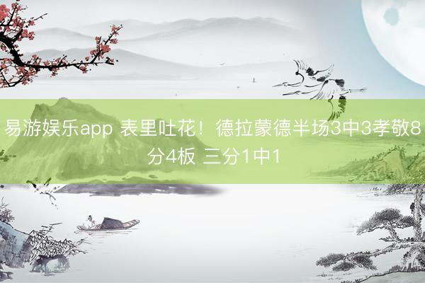 易游娱乐app 表里吐花!德拉蒙德半场3中3孝敬8分4板 三分1中1
