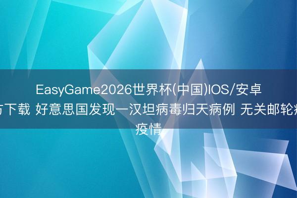 EasyGame2026世界杯(中国)IOS/安卓官方下载 好意思国发现一汉坦病毒归天病例 无关邮轮疫情