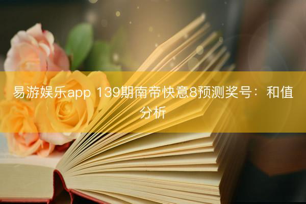 易游娱乐app 139期南帝快意8预测奖号：和值分析