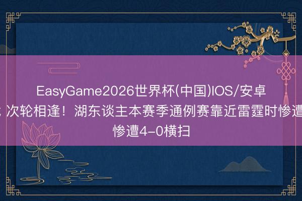 EasyGame2026世界杯(中国)IOS/安卓官方下载 次轮相逢!湖东谈主本赛季通例赛靠近雷霆时惨遭4-0横扫