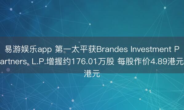 易游娱乐app 第一太平获Brandes Investment Partners, L.P.增握约176.01万股 每股作价4.89港元