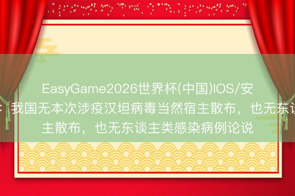 EasyGame2026世界杯(中国)IOS/安卓官方下载 中疾控:我国无本次涉疫汉坦病毒当然宿主散布,也无东谈主类感染病例论说
