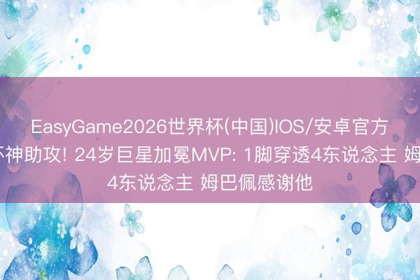 EasyGame2026世界杯(中国)IOS/安卓官方下载 寰球杯神助攻! 24岁巨星加冕MVP: 1脚穿透4东说念主 姆巴佩感谢他